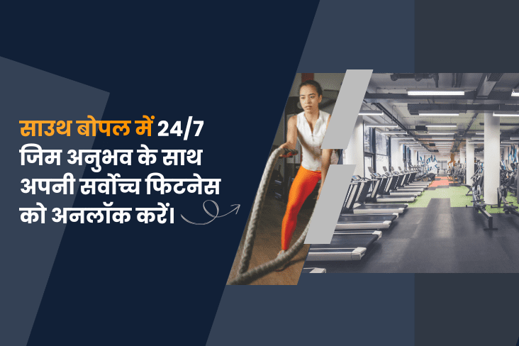 साउथ बोपल में 24/7 जिम अनुभव के साथ अपनी सर्वोच्च फिटनेस को अनलॉक करें।