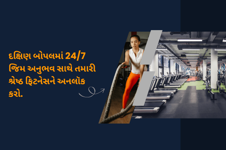 દક્ષિણ બોપલમાં 24/7 જિમ અનુભવ સાથે તમારી શ્રેષ્ઠ ફિટનેસને અનલૉક કરો.