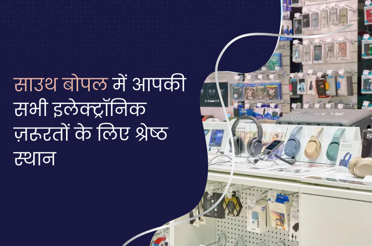 साउथ बोपल में आपकी सभी इलेक्ट्रॉनिक ज़रूरतों के लिए श्रेष्ठ स्थान