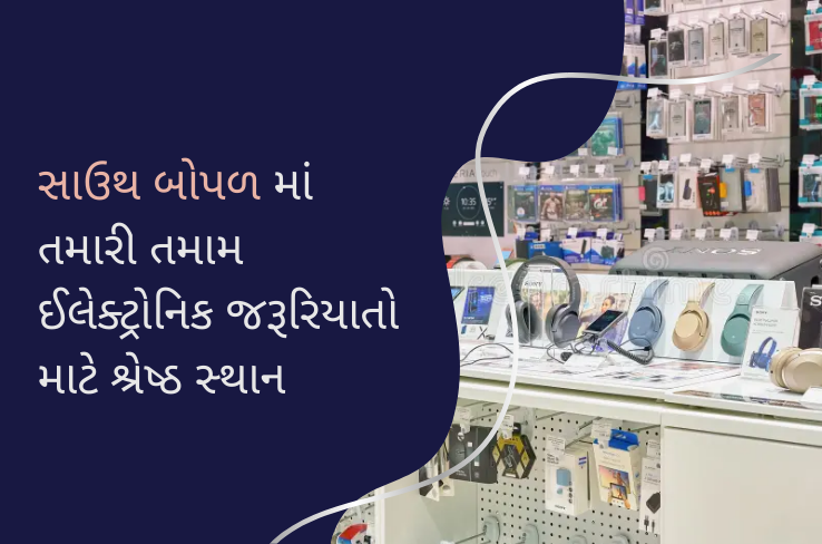 સાઉથ બોપળ માં તમારી તમામ ઈલેક્ટ્રોનિક જરૂરિયાતો માટે શ્રેષ્ઠ સ્થાન
