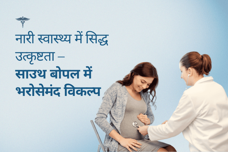 नारी स्वास्थ्य में सिद्ध उत्कृष्टता-साउथ बोपल में भरोसेमंद विकल्प