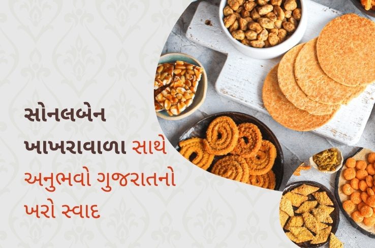 ગુજરાતના ઓરિજિનલ ટેસ્ટનો અનુભવ કરો – Sonalben Khakrawala સાથે
