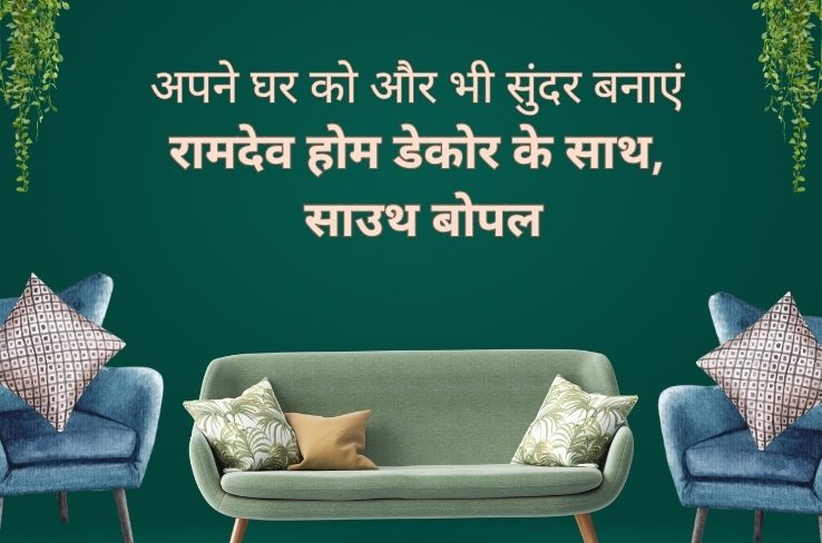 अपने घर को दें एक नया रूप – रामदेव होम डेकोर, साउथ बोपल के साथ