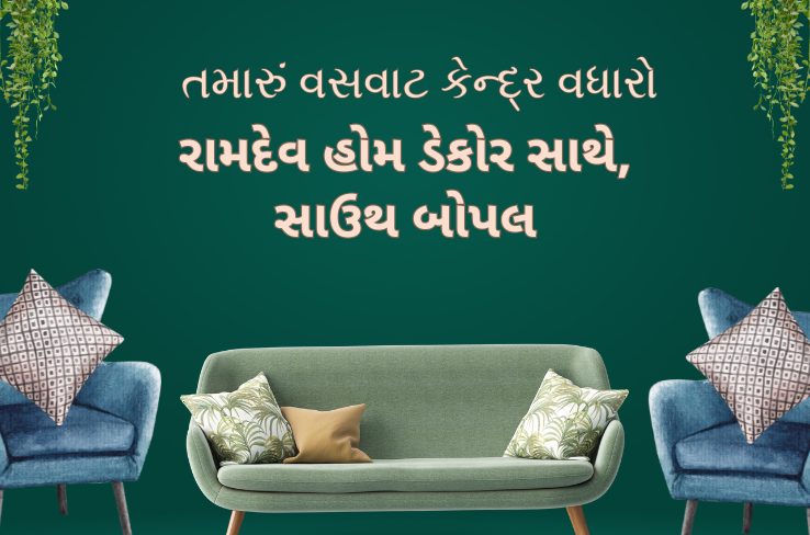 તમારું ઘર બનાવો વધુ શૈલીશીલ – રામદેવ હોમ ડેકોર, સાઉથ બોપલ સાથે