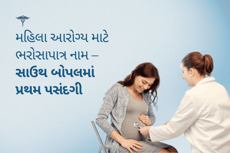 મહિલા આરોગ્ય માટે ભરોસાપાત્ર નામ – સાઉથ બોપલમાં પ્રથમ પસંદગી