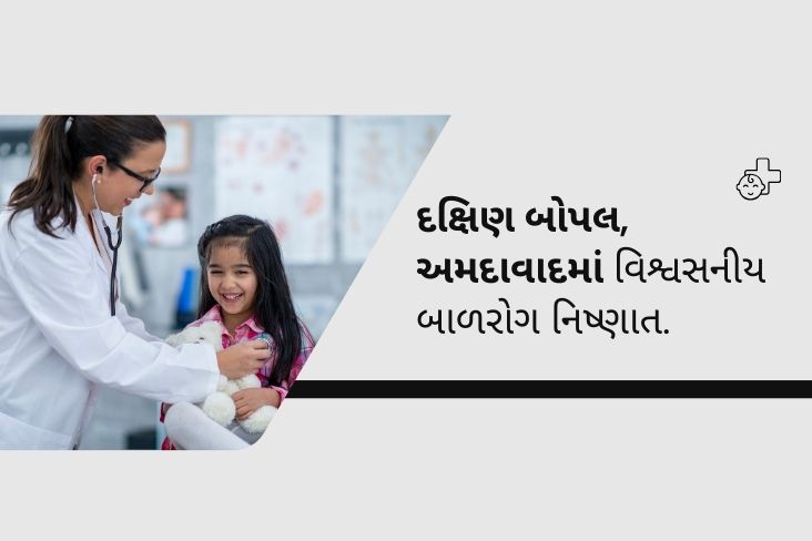 દક્ષિણ બોપલ, અમદાવાદમાં વિશ્વસનીય બાલરોગ નિષ્ણાત.