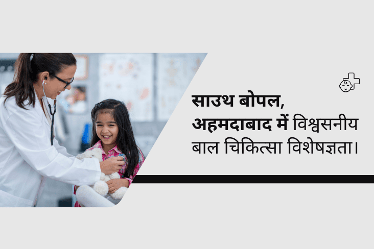 साउथ भोपल, अहमदाबाद में विश्वसनीय बाल चिकित्सा विशेषज्ञता।