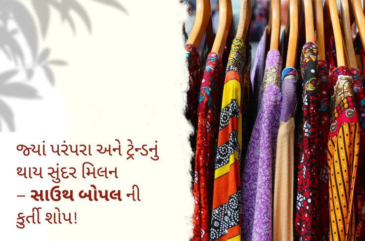 સાઉથ બોપલમાં નવીનતમ એથનિક વેર ડેસ્ટિનેશન
