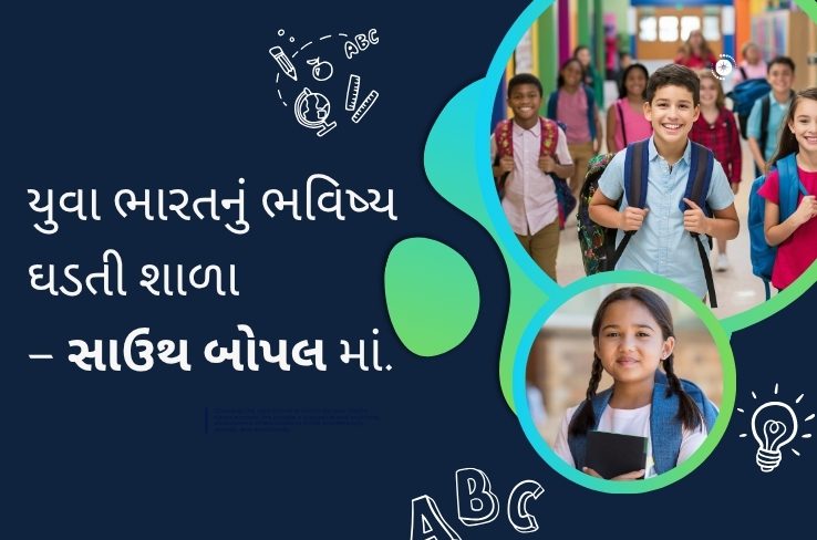 એપોલો ઇન્ટરનેશનલ સ્કૂલ, સાઉથ બોપાલ – જ્યાં ભવિષ્ય થવા પામે છે શરૂ