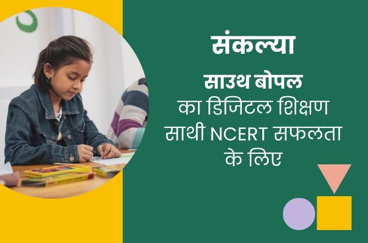 संकल्य – गुजरात के छात्रों के लिए NCERT सफलता का प्रमुख ऑनलाइन प्लेटफॉर्म