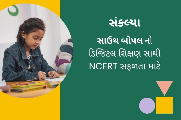 સંકલ્ય – ગુજરાતના વિદ્યાર્થીઓ માટે શ્રેષ્ઠ NCERT ઓનલાઇન શિક્ષણ પ્લેટફોર્મ