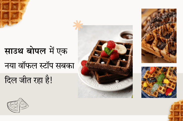वॉफल पसंद करने वालों के लिए खुशखबरी — साउथ बोपल में आई है नई स्वादिष्ट दीवानगी!