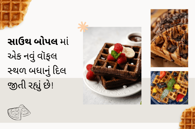 વાફલ પ્રેમીઓ માટે ખુશખબર — સાઉથ બોપલ માં આવી છે એક નવી સ્વાદિષ્ટ લત!