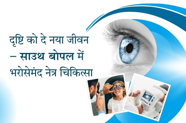 डॉ. हर्षित पटेल के साथ अपनी नज़र को फिर से पाएँ – सुदर्शन आई हॉस्पिटल, साउथ बोपल