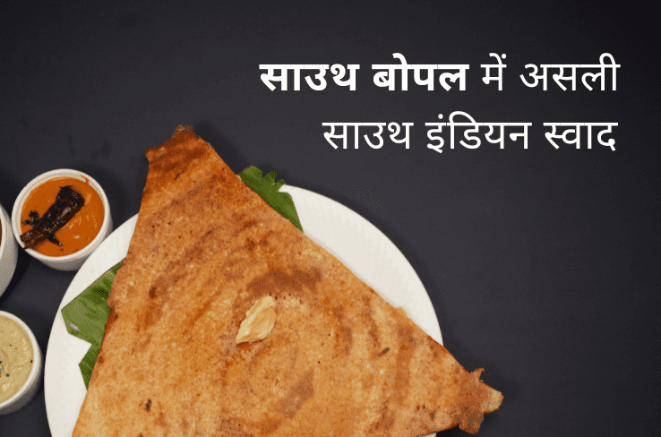 साउथ बोपल में असली साउथ इंडियन स्वाद