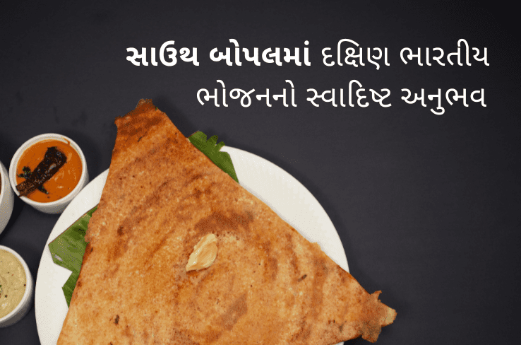 સાઉથ બોપલમાં દક્ષિણ ભારતીય ભોજનનો સ્વાદિષ્ટ અનુભવ