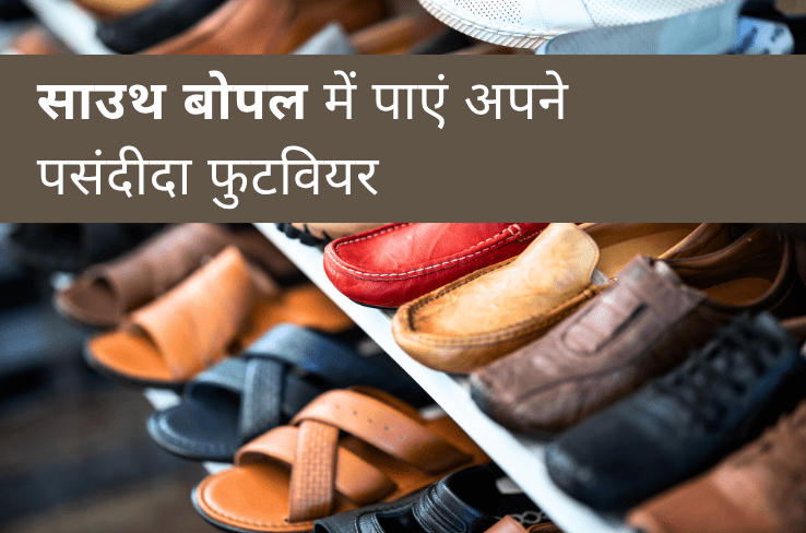 साउथ बोपाल के पसंदीदा फुटवियर डेस्टिनेशन पर पाएं अपनी परफेक्ट जोड़ी! Warehouse Footwear Store में आपका स्वागत है!