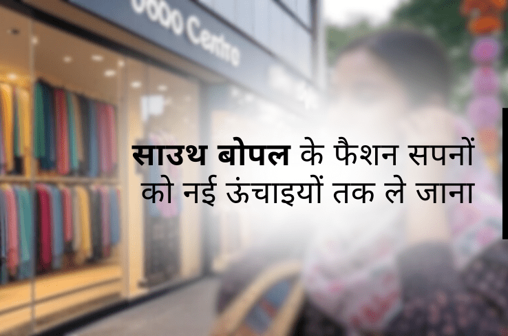 सोबो में शे स्टाइल के साथ एक्सेसराइजिंग: साउथ बोपल के फैशन दृश्य को ऊंचा करना