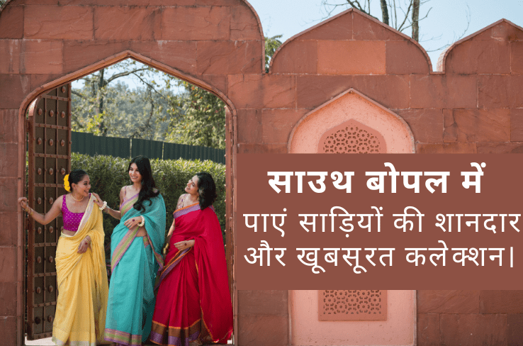 साउथ बोपल के पसंदीदा साड़ी शॉप पर पाएं एलिगेंट और अफोर्डेबल साड़ियों की शानदार रेंज!