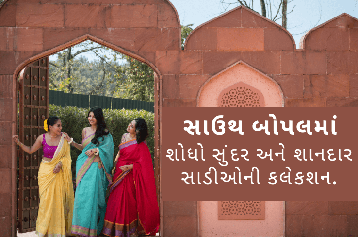 સાઉથ બોપલમાં શોધો મનપસંદ, એલીગન્ટ અને એફોર્ડેબલ સાડીનો શોખીન સ્થળ!