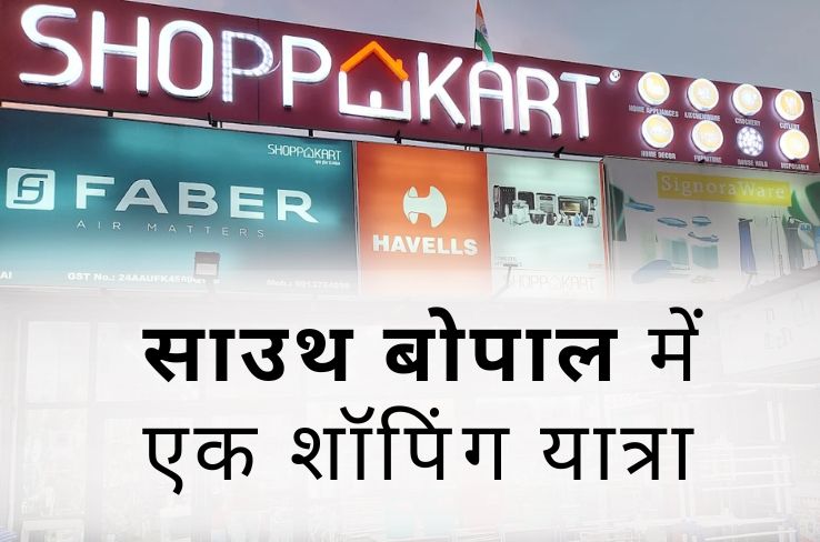 साउथ बोपल में किचन और होम डेकोर खरीदारी के लिए बेस्ट जगह – शॉप्पेकार्ट