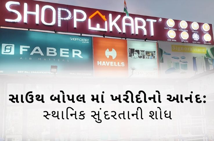 શોપ્પેકાર્ટ સાઉથ બોપલની શોધ: એક ખરીદીની યાત્રા