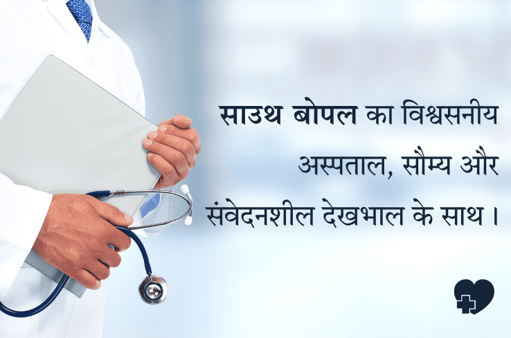 सूर्या हॉस्पिटल: साउथ बोपल में आपका भरोसेमंद मल्टी-स्पेशियलिटी हॉस्पिटल