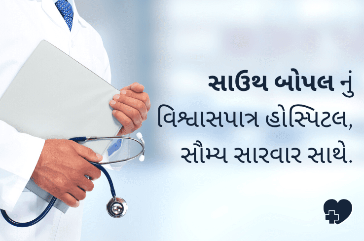 સુર્યા હોસ્પિટલ: સાઉથ બોપલ ની વિશ્વસનીય મલ્ટી-સ્પેશિયાલિટી હોસ્પીટલ