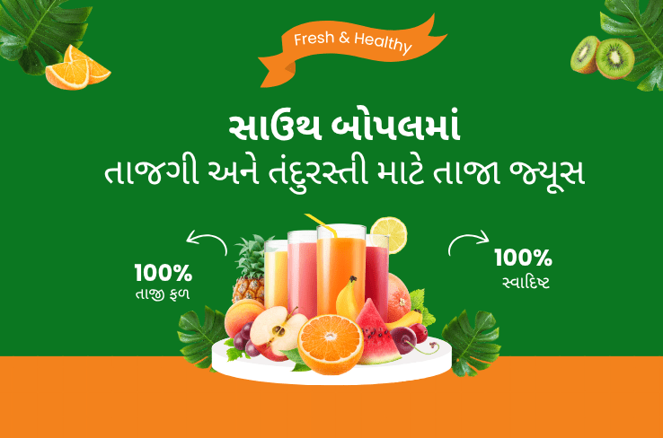 સાઉથ બોપલમાં તાજગી અને તંદુરસ્તી માટે તાજા જ્યૂસ