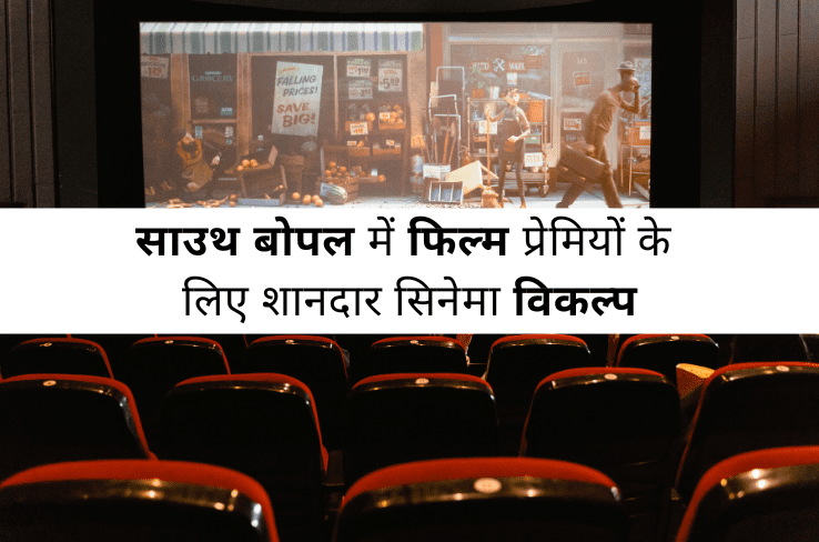 साउथ बोपल में फिल्म प्रेमियों के लिए शानदार सिनेमा विकल्प