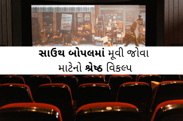 સાઉથ બોપલમાં મૂવી જોવા માટેનો શ્રેષ્ઠ વિકલ્પ