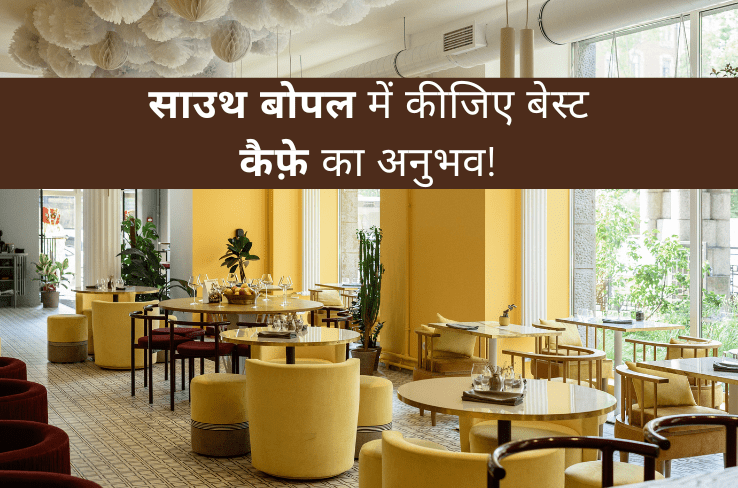 अब साउथ बोपल में कीजिए बेस्ट कैफ़े का अनुभव!