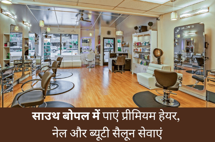 साउथ बोपल में पाएं बाल, नेल और ब्यूटी के लिए बेहतरीन सैलून अनुभव