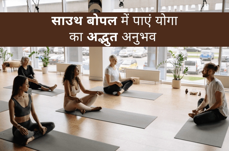 साउथ बोपल में पाएं योगा क्लासेस का बेस्ट अनुभव – फिटनेस और स्वस्थ जीवन के लिए