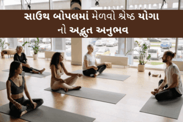 સાઉથ બોપલમાં મેળવો શ્રેષ્ઠ યોગા ક્લાસીસનો અનુભવ – ફિટનેસ અને સ્વસ્થ જીવન માટે