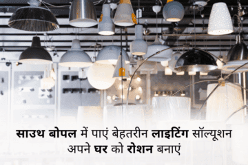 साउथ बोपल में पाएं बेहतरीन लाइटिंग सॉल्यूशन – अपने घर को रोशन बनाएं