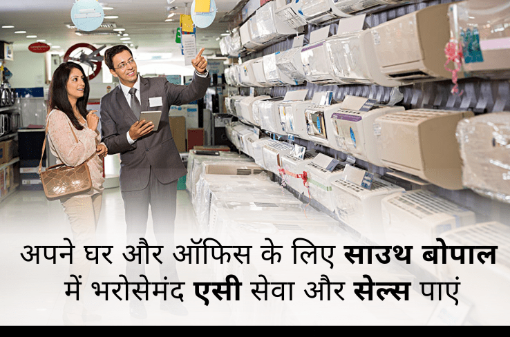 अपने घर और ऑफिस के लिए साउथ बोपल में भरोसेमंद एसी सेवा और सेल्स पाएं