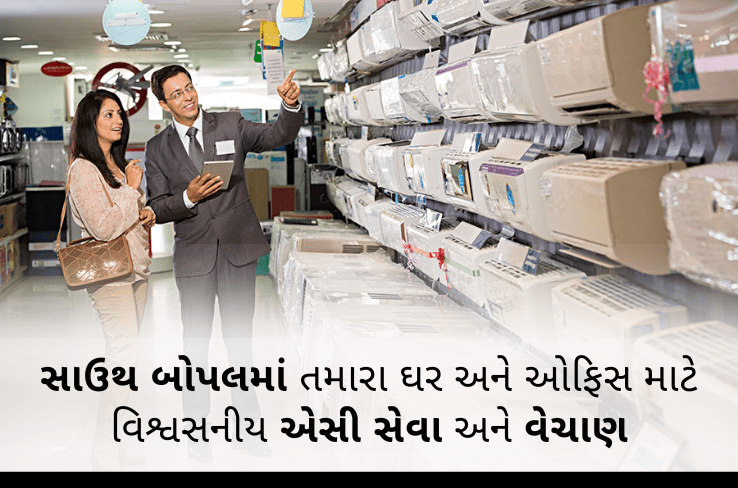 સાઉથ બોપલમાં તમારા ઘર અને ઓફિસ માટે વિશ્વસનીય એસી સેવા અને વેચાણ