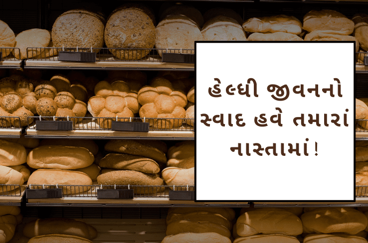 સાઉથ બોપલ માં આરોગ્ય અને ટેસ્ટ માટે ‘The Healthy Browns’ નો સંયોજન